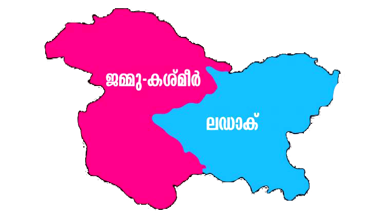 ജമ്മു-കശ്​മീർ സംസ്​ഥാനം മാഞ്ഞു; ഇനി ലഡാക്കിനൊപ്പം കേന്ദ്ര ഭരണ പ്രദേശം